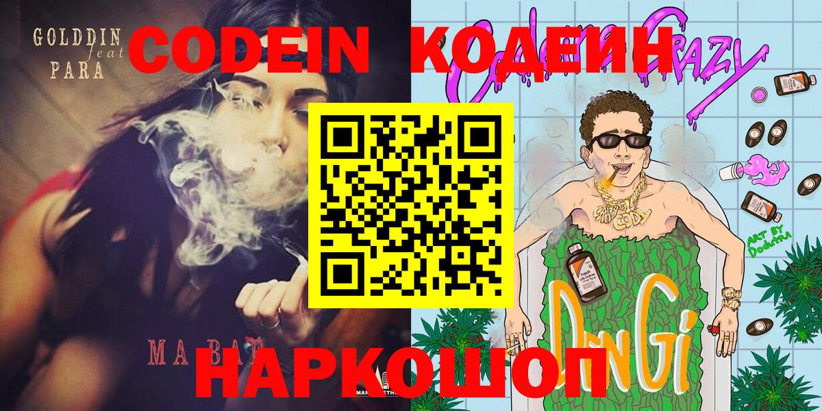 Codein Purple Drank  Вход с VPN  Кировск  Кодеиновый сироп Lean напиток Lean (лин) 