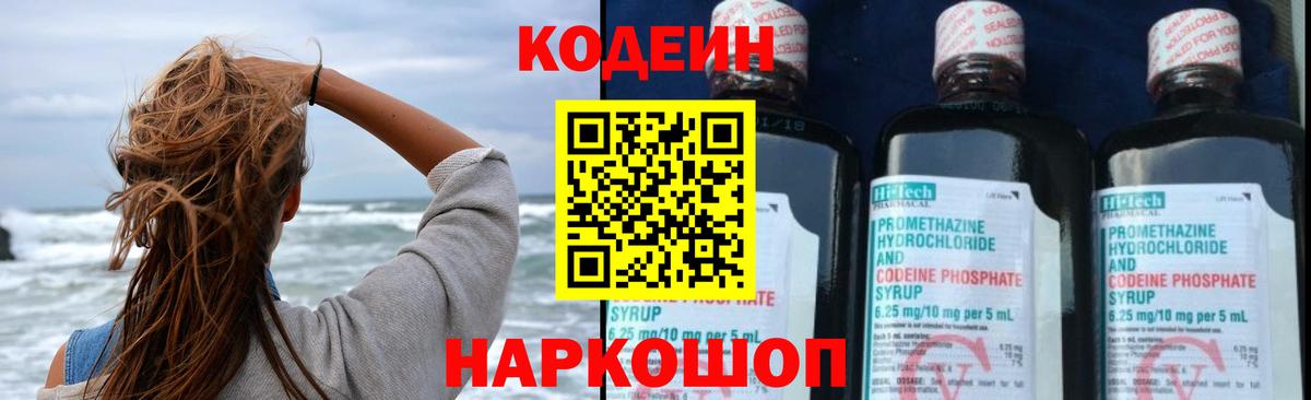 Codein напиток Lean (лин) Кировск